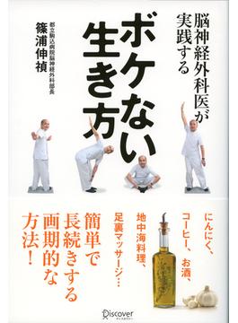 脳神経外科医が実践する　ボケない生き方