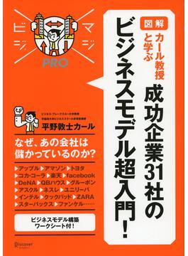 マジビジプロ 図解 カール教授と学ぶ 成功企業 31 社のビジネスモデル超入門！