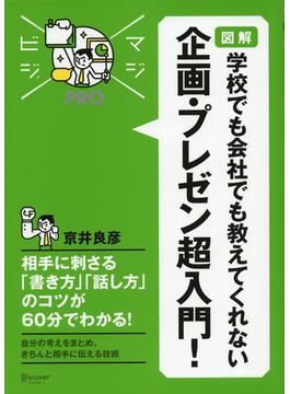 マジビジプロ 図解 学校でも会社でも教えてくれない 企画・プレゼン超入門！