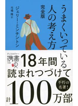 うまくいっている人の考え方 完全版(ディスカヴァー携書)