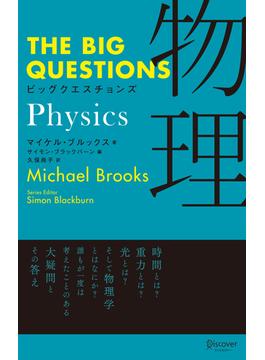THE BIG QUESTIONS Physics ビッグクエスチョンズ 物理