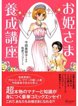 お姫様養成講座