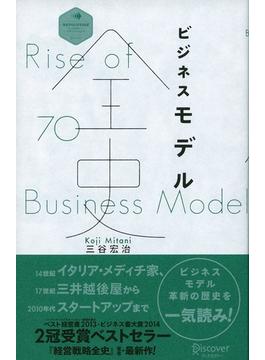ビジネスモデル全史【動画付き】(Discover Next D)