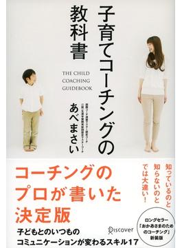 子育てコーチングの教科書