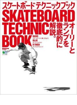 スケートボード　テクニックブック ＜DVDなし＞