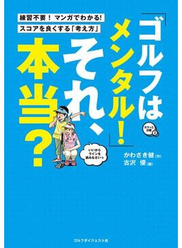 「ゴルフはメンタル！」それ、本当？