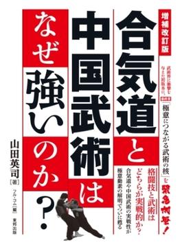 増補改訂版　合気道と中国武術はなぜ強いのか？