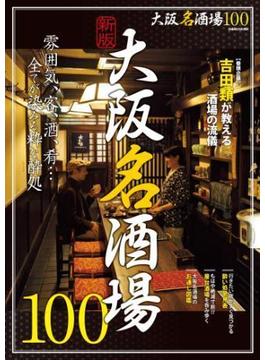 新版 大阪名酒場100