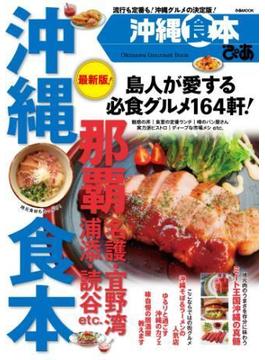 ぴあ沖縄食本