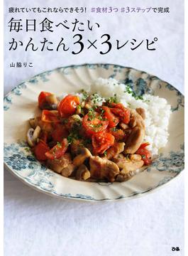 毎日食べたい　かんたん３×３レシピ
