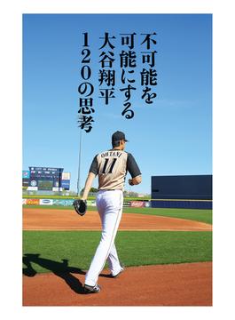 不可能を可能にする 大谷翔平120の思考