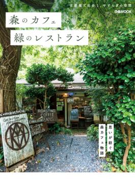 森のカフェと緑のレストラン