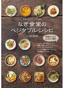 なぎ食堂のベジタブル・レシピ