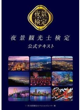 夜景観光士検定公式テキスト