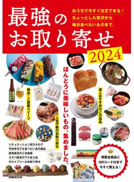 最強のお取り寄せ2024
