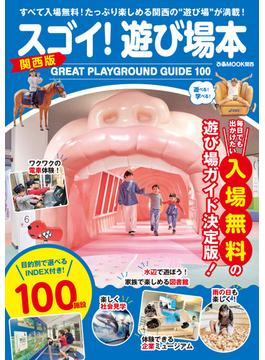 スゴイ！遊び場本 関西版