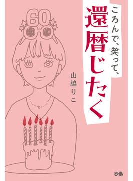 ころんで、笑って、還暦じたく