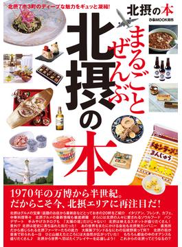 まるごとぜんぶ北摂の本