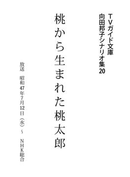 TVガイド文庫　向田邦子シナリオ集20「桃から生まれた桃太郎」