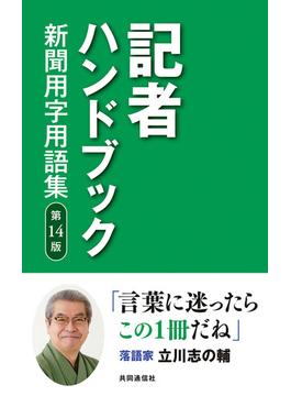 記者ハンドブック 第14版 新聞用字用語集