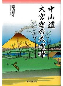 中山道　大宮宿の大喧嘩