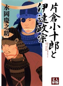 片倉小十郎と伊達政宗(人物文庫)