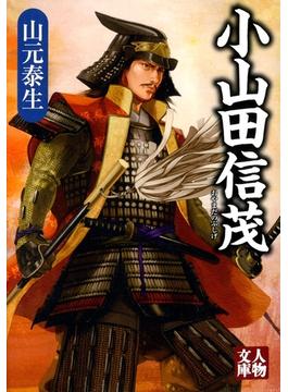 小山田信茂(人物文庫)