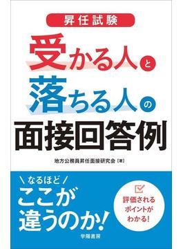 昇任試験　受かる人と落ちる人の面接回答例