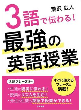 ３語で伝わる！　最強の英語授業