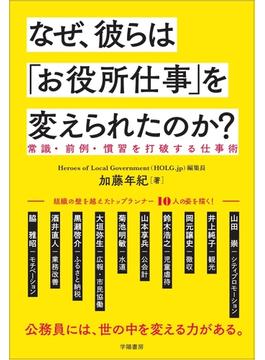 なぜ、彼らは「お役所仕事」を変えられたのか？