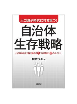 人口減少時代に打ち克つ！自治体生存戦略