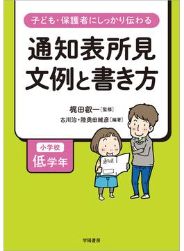 子ども・保護者にしっかり伝わる　通知表所見　文例と書き方　小学校低学年
