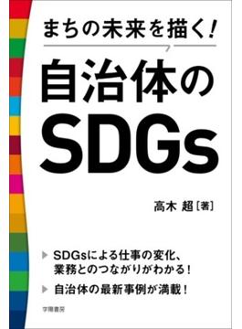 まちの未来を描く！自治体のSDGs