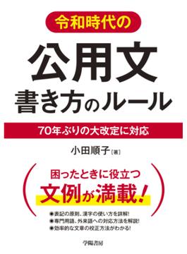 令和時代の公用文　書き方のルール