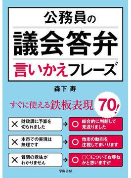 公務員の議会答弁言いかえフレーズ