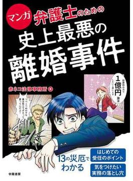マンガ　弁護士のための史上最悪の離婚事件