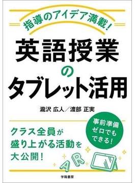 指導のアイデア満載！　英語授業のタブレット活用