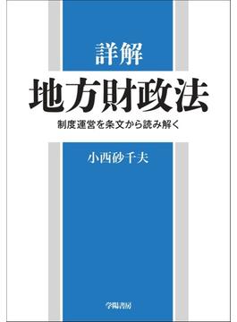 詳解　地方財政法