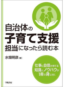 自治体の子育て支援担当になったら読む本