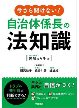 今さら聞けない！　自治体係長の法知識