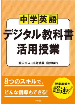 中学英語　デジタル教科書　活用授業