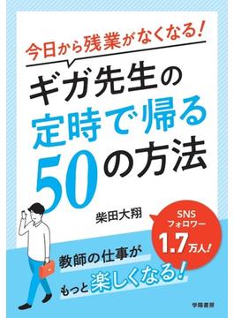 今日から残業がなくなる！ギガ先生の定時で帰る５０の方法