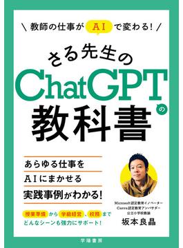 教師の仕事がＡＩで変わる！さる先生のChatGPTの教科書