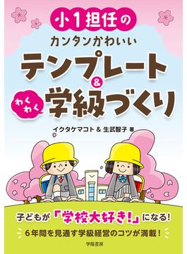 小１担任のカンタンかわいいテンプレート＆わくわく学級づくり