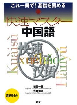 快速マスター 中国語（音声付）(快速マスターシリーズ)