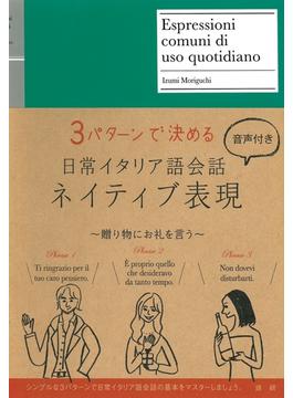 日常イタリア語会話ネイティブ表現（音声付）(ネイティブ表現シリーズ)