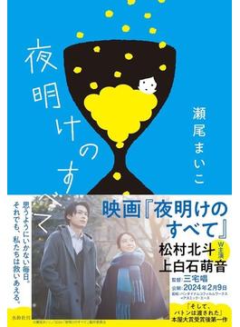 夜明けのすべて(水鈴社e-book)