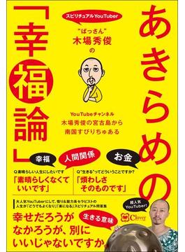 “ぱっさん”木場秀俊のあきらめの「幸福論」