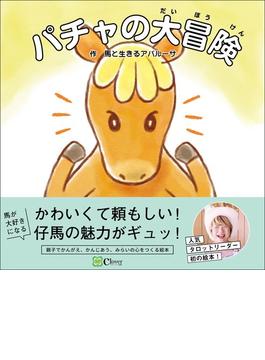 パチャの大冒険(みらいの心をつくる絵本)