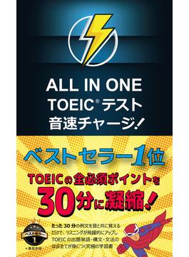 ALL IN ONE TOEIC テスト 音速チャージ！